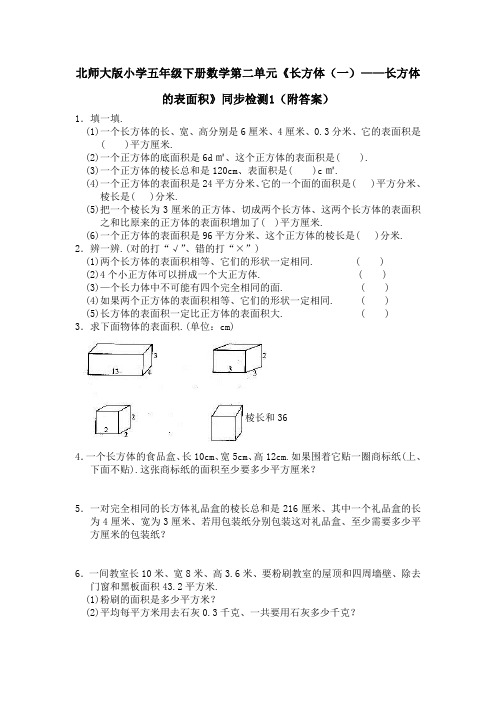 北师大版五年级数学下册第二单元长方体的表面积练习题及答案