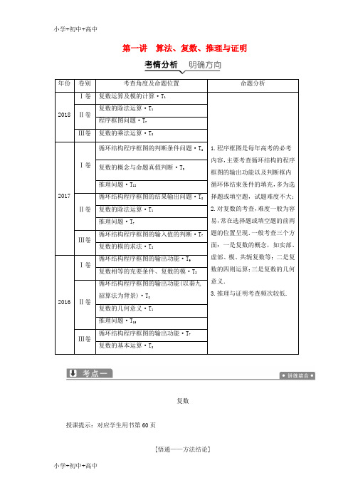 教育最新2019高考数学二轮复习专题六算法复数推理与证明概率与统计第一讲算法复数推理与证明教案理