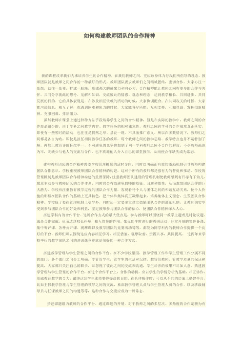 如何构建教师团队的合作精神