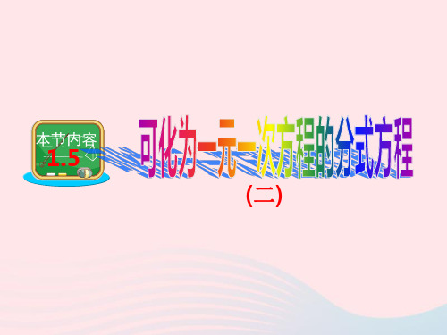 数学八年级上册第1章分式1.5可化为一元一次方程的分式方程第2课时课件 湘教版