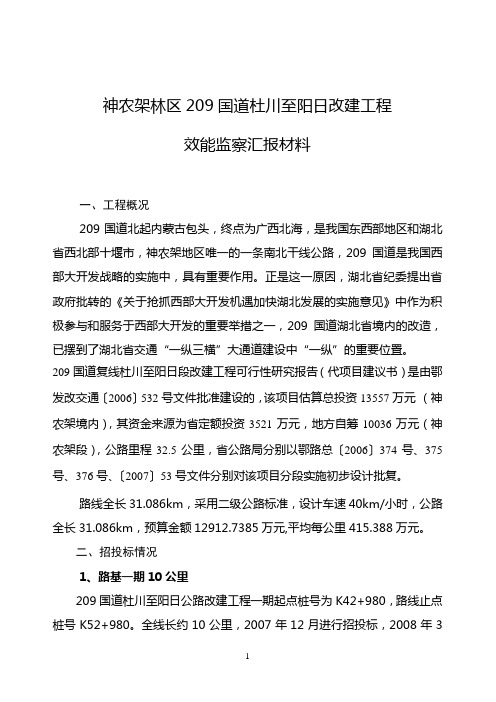 神农架林区209国道杜川至阳日改建工程效能监察汇报材料