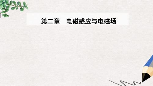 高中物理第二章电磁感应与电磁场第一节电磁感应现象的发现课件粤教版选修1_1