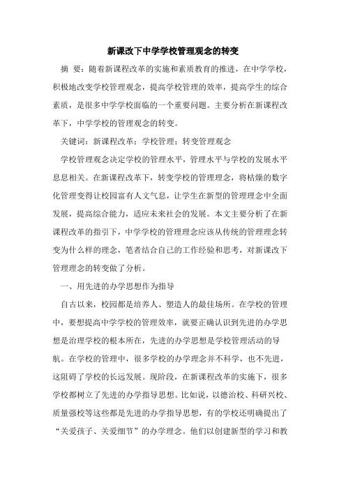 新课改下中学学校管理观念的转变