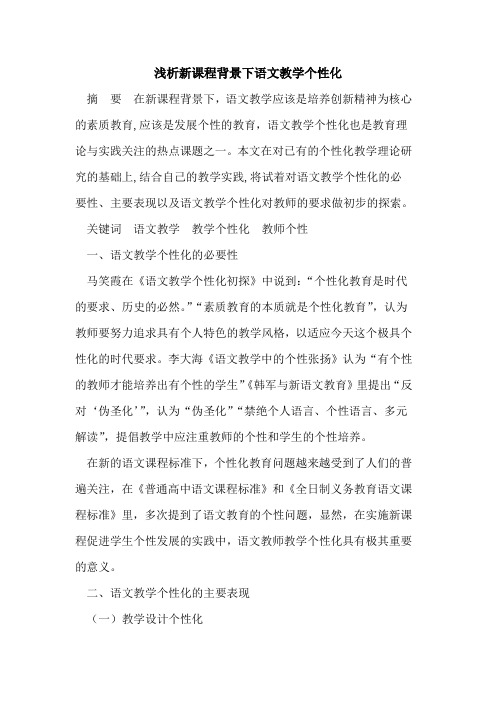 新课程背景下语文教学个性化