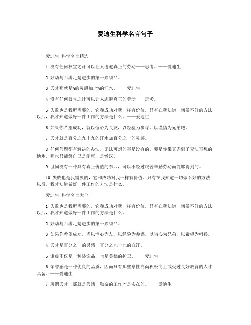 爱迪生科学名言句子