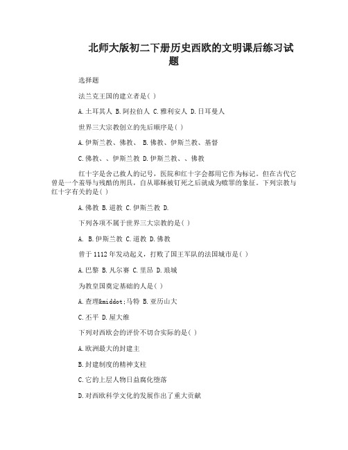 初二下册历史西欧的文明课后练习试题