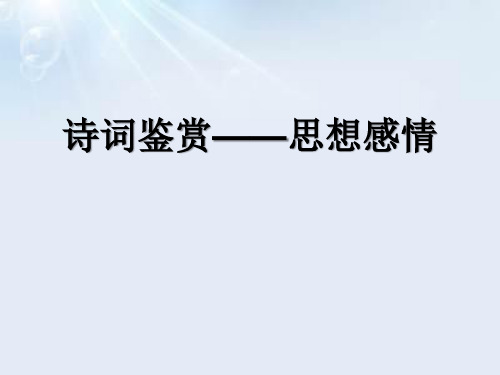 诗词鉴赏之思想感情+++课件(共40张ppt)++2023年中考语文二轮专题