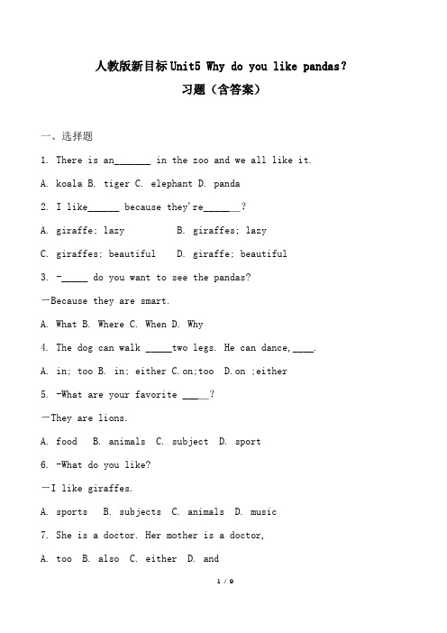 人教版新目标七年级英语下册Unit5 Why do you like pandas习题(含答案)