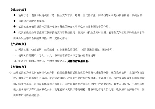 盐酸氨溴索口腔崩解片药品特点、市场前景分析