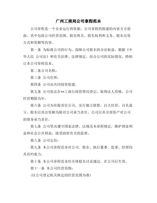 广州工商局公司章程范本