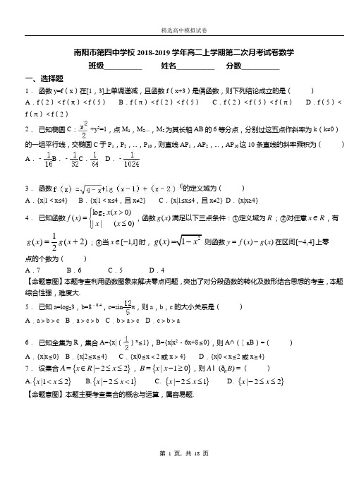 南阳市第四中学校2018-2019学年高二上学期第二次月考试卷数学