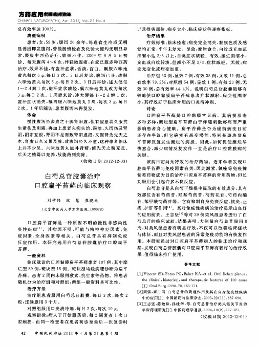 白芍总苷胶囊治疗口腔扁平苔藓的临床观察