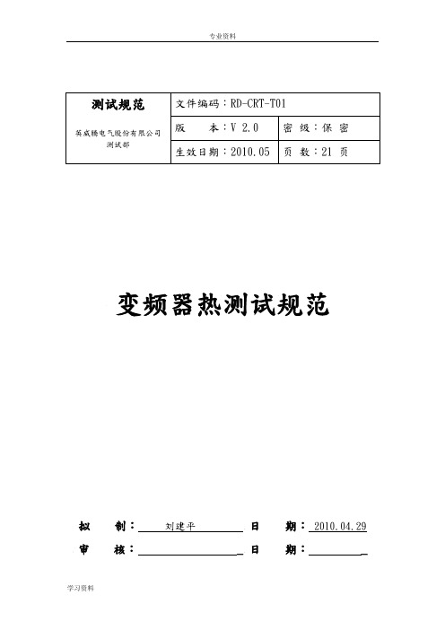 变频器热测试规范