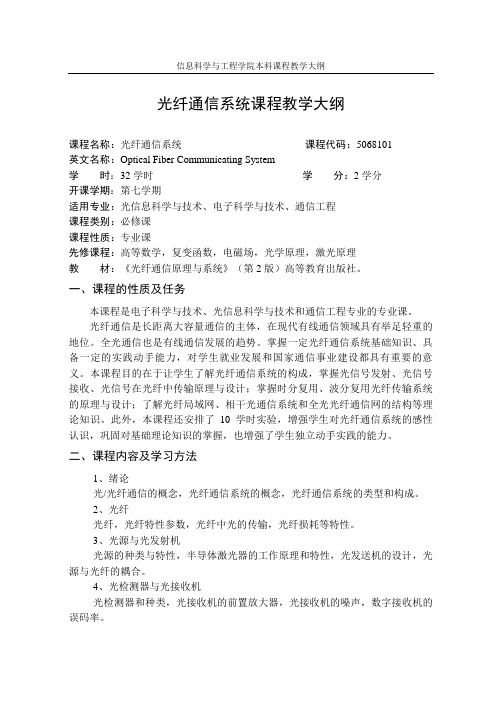 光纤通信系统课程教学大纲解析