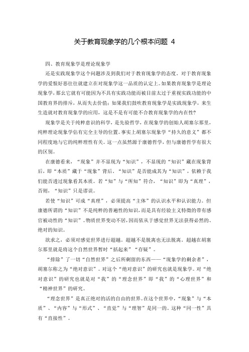 关于教育现象学的几个根本问题 4