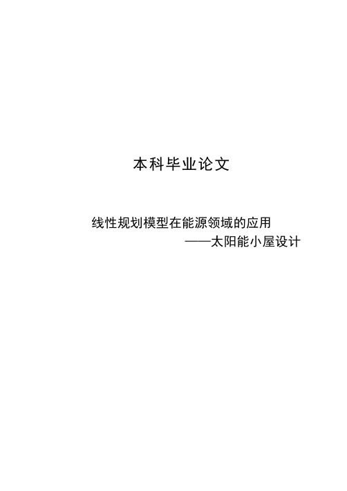 线性规划模型在能源领域的应用——太阳能小屋设计毕业论文
