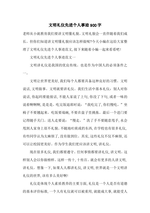 最新文明礼仪先进个人事迹900字