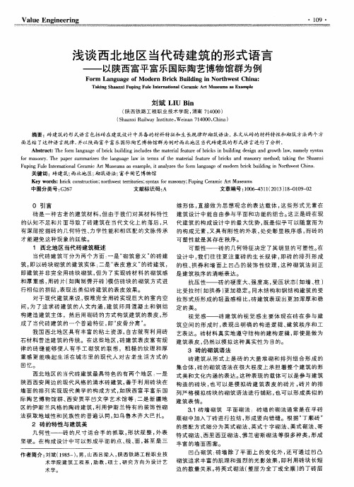 浅谈西北地区当代砖建筑的形式语言——以陕西富平富乐国际陶艺博物馆群为例