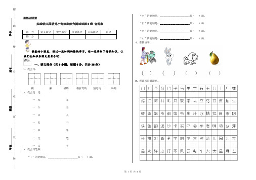 实验幼儿园幼升小衔接班能力测试试题D卷 含答案