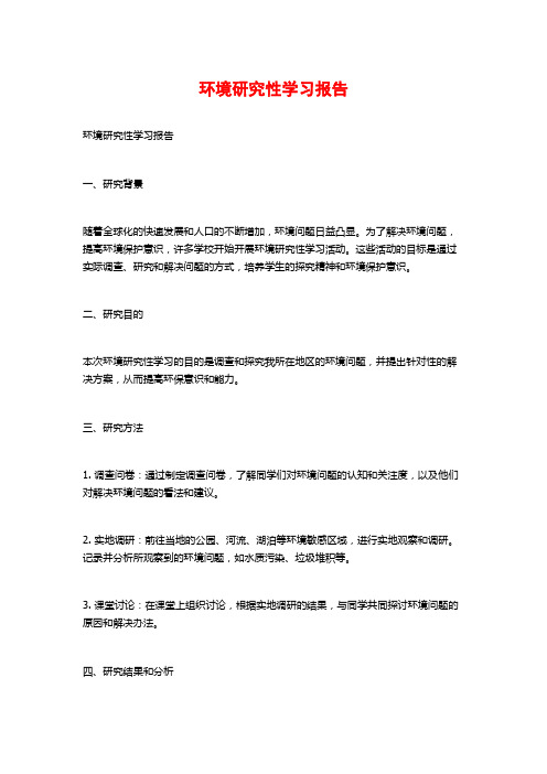 环境研究性学习报告