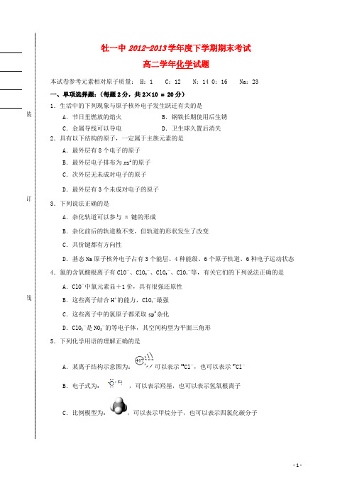 黑龙江省牡丹江一中高二化学下学期期末考试试题