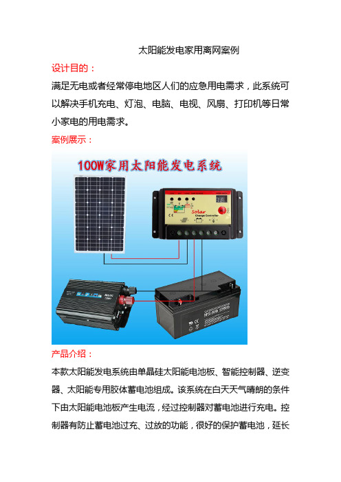 14-太阳能发电家用离网案例