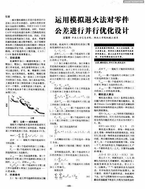 运用模拟退火法对零件公差进行并行优化设计