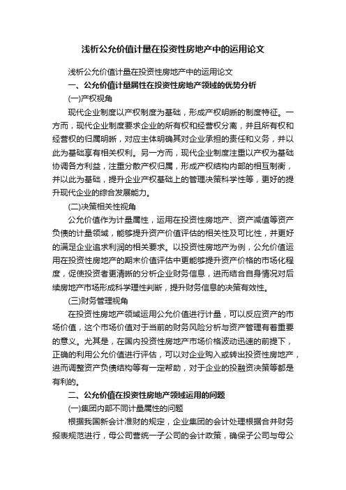 浅析公允价值计量在投资性房地产中的运用论文