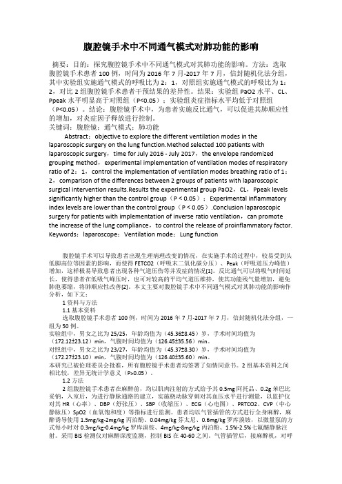 腹腔镜手术中不同通气模式对肺功能的影响