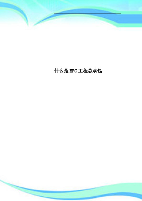 什么是EPC工程总承包