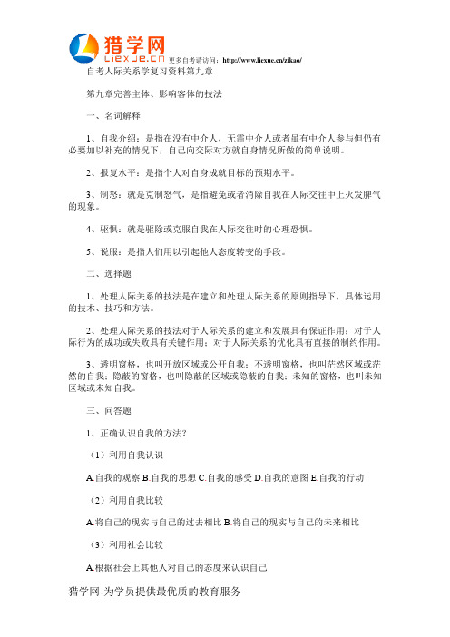 自考人际关系学复习资料第九章