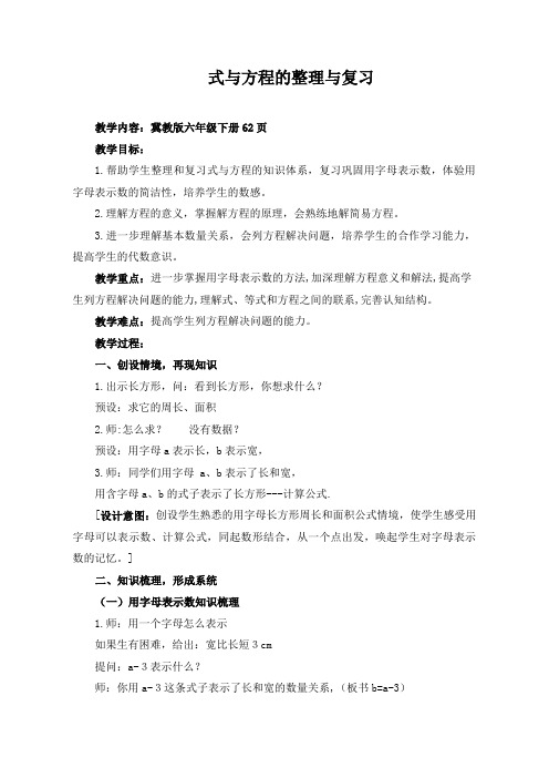 六年级下册数学教案式与方程_整理与复习冀教版