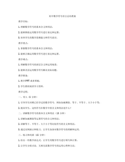 初中数学符号语言总结教案