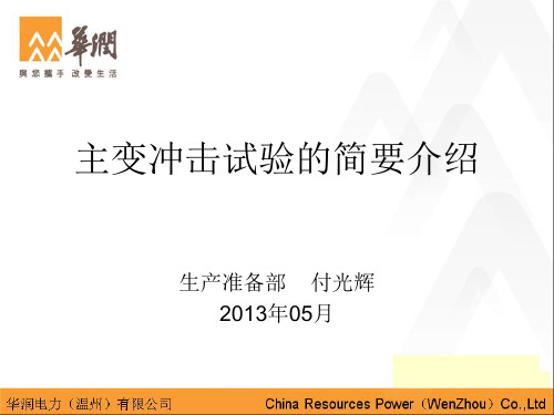 主变冲击试验的简要介绍