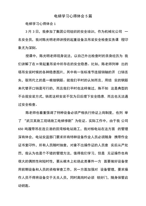 电梯学习心得体会5篇