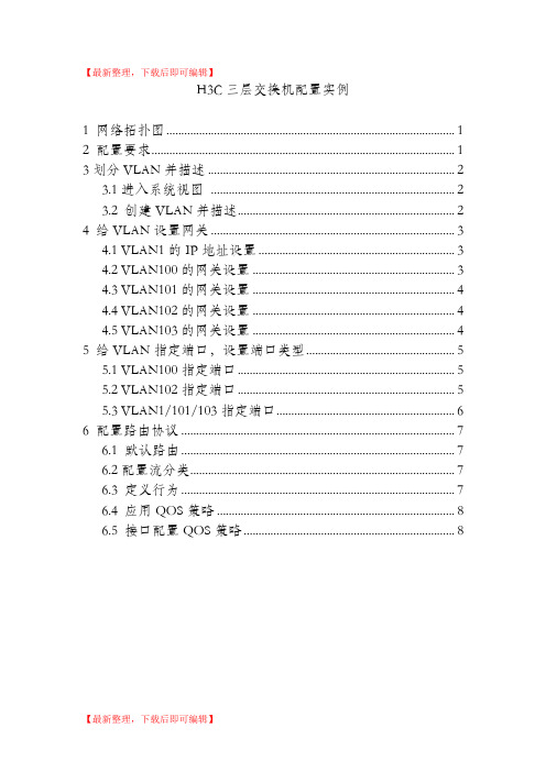 H3C三层交换机配置实例(完整资料).doc