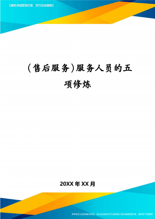 (售后服务)服务人员的五项修炼