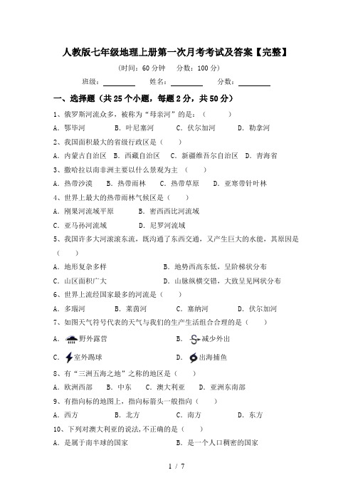 人教版七年级地理上册第一次月考考试及答案【完整】