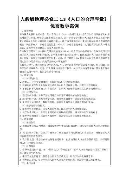 人教版地理必修二1.3《人口的合理容量》优秀教学案例