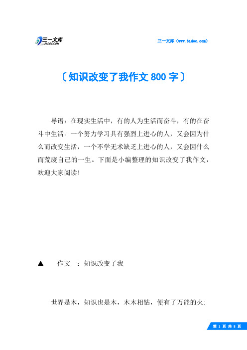 知识改变了我作文800字