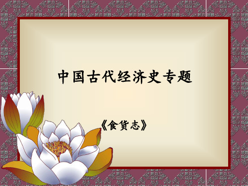 经济史食货志