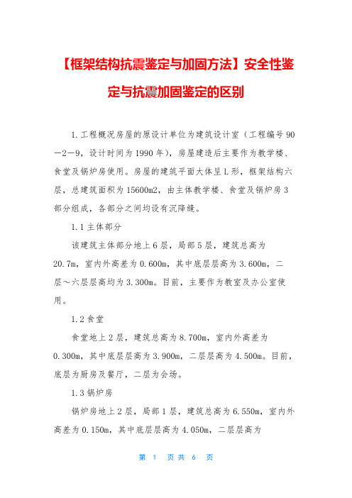 【框架结构抗震鉴定与加固方法】安全性鉴定与抗震加固鉴定的区别
