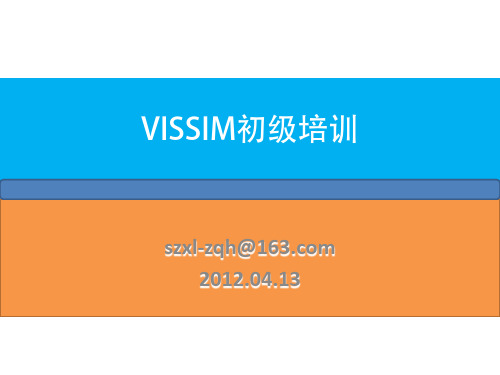 微观交通仿真建模与标定—VISSIM初级培训