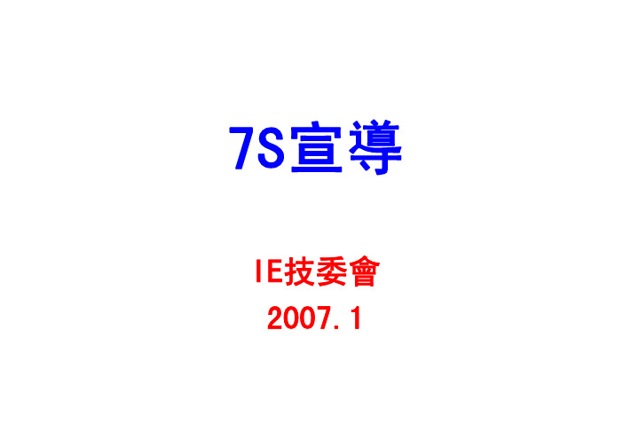 富士康7S宣导资料070108