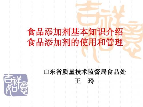 食品添加剂基本知识