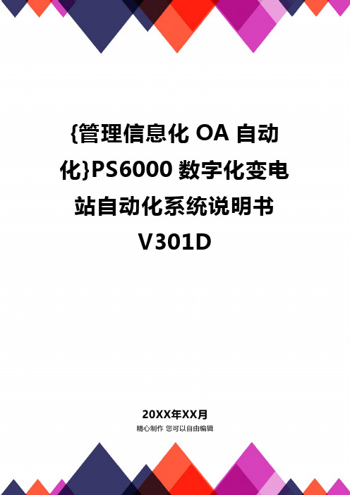 [管理信息化OA自动化]PS6000数字化变电站自动化系统说明书V301D