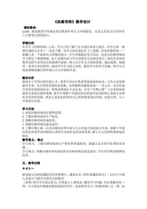 《丝路明珠》教学设计