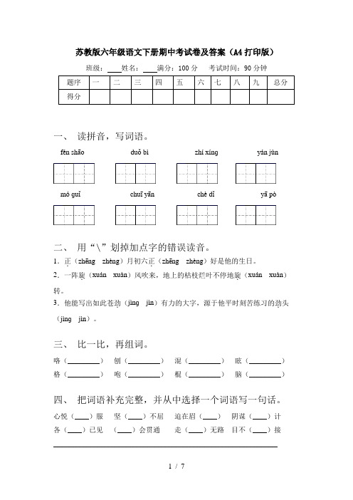 苏教版六年级语文下册期中考试卷及答案(A4打印版)