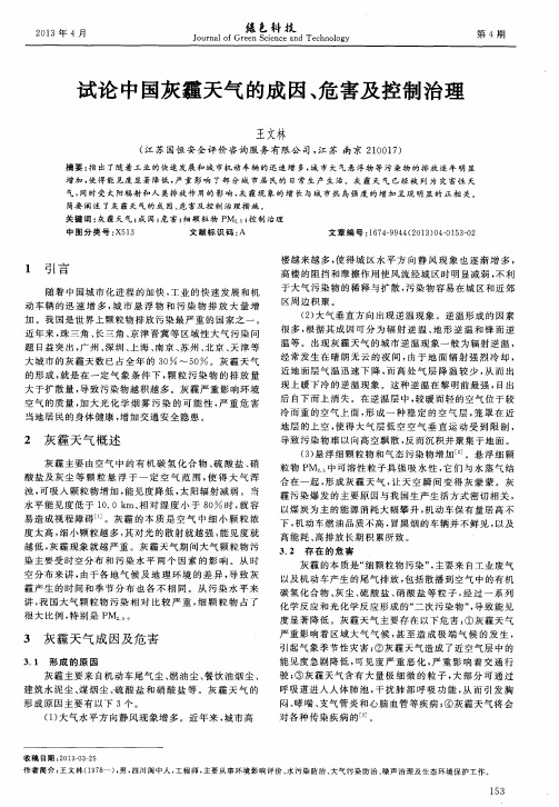 试论中国灰霾天气的成因、危害及控制治理