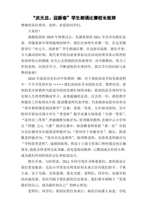“庆元旦、迎新春”学生朗诵比赛校长致辞
